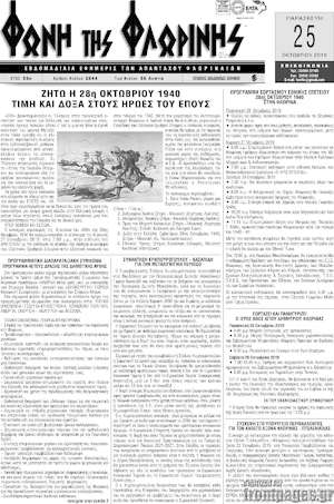 Πρωτοσέλιδο Φωνή της Φλωρίνης