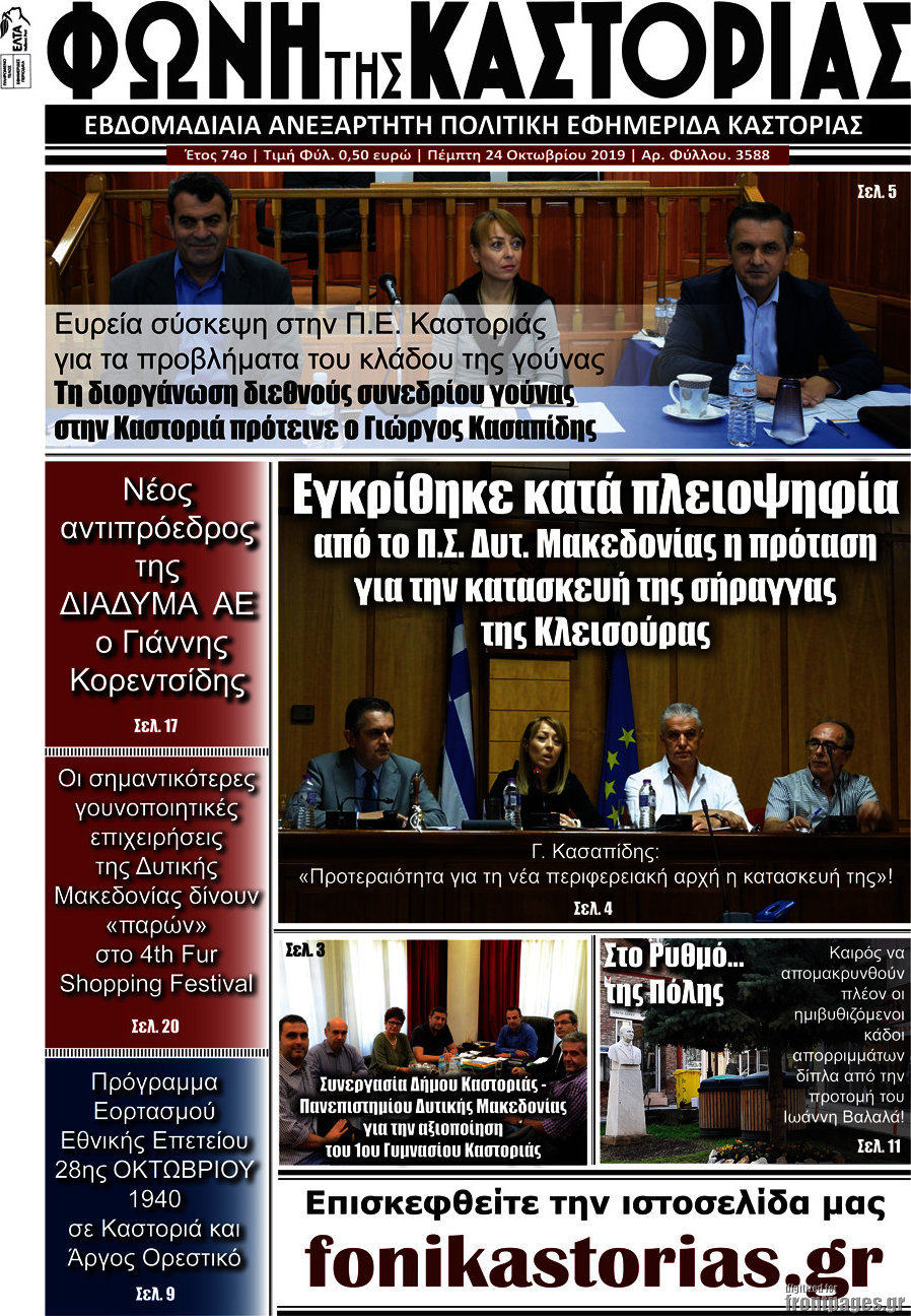 Φωνή της Καστοριάς