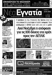 /Νέα Εγνατία