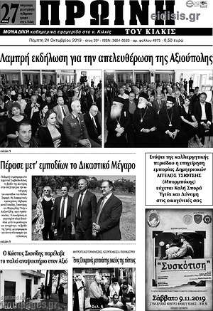 Εφημερίδα Πρωινή του Κιλκίς