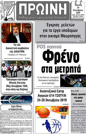 Εφημερίδα Πρωινή Κοζάνης