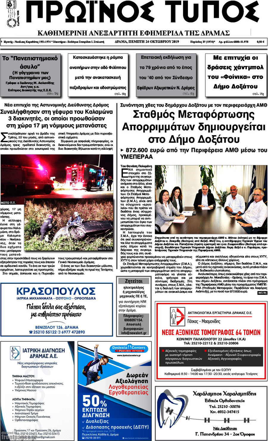 Πρωινός Τύπος Δράμας