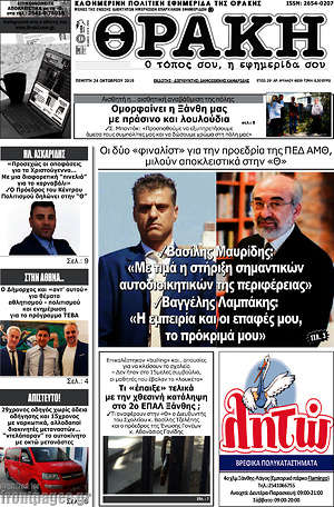 Πρωτοσέλιδο Θράκη