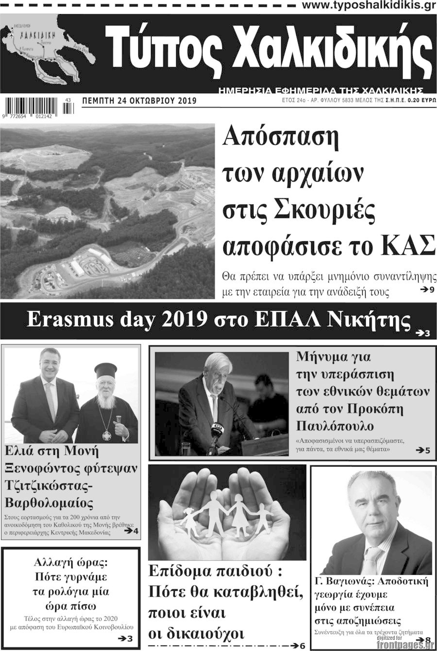 Τύπος Χαλκιδικής