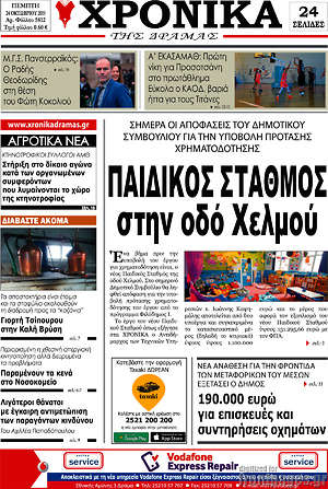 Πρωτοσέλιδο Χρονικά της Δράμας