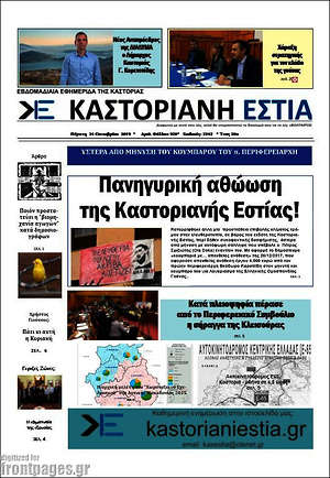 Πρωτοσέλιδο Καστοριανή Εστία