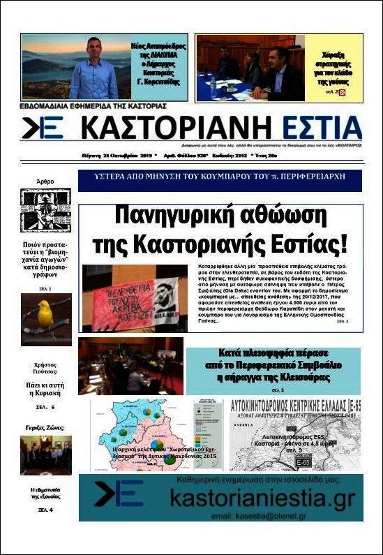 Καστοριανή Εστία