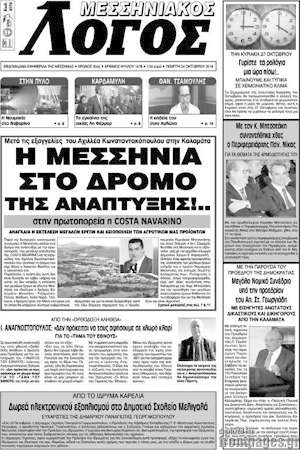 Εφημερίδα Μεσσηνιακός Λόγος