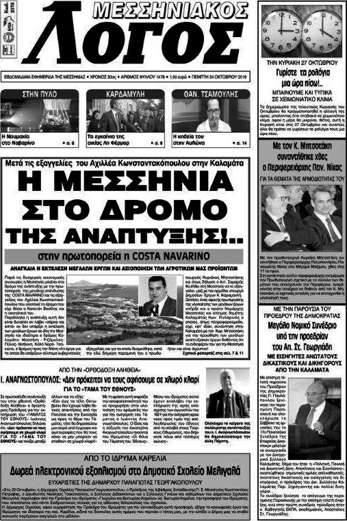 Μεσσηνιακός Λόγος