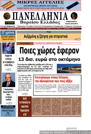Πρωτοσέλιδο Πανελλήνια Β. Ελλάδος