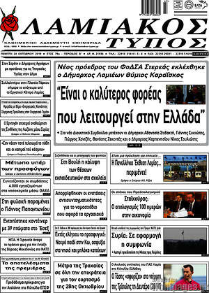 Εφημερίδα Λαμιακός Τύπος