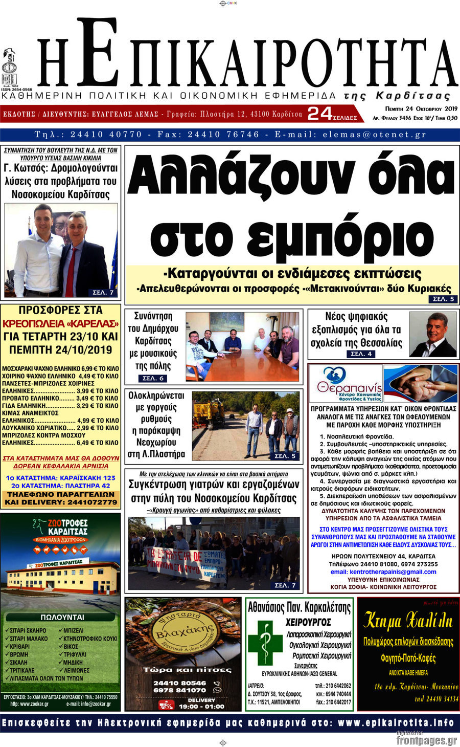 Η Επικαιρότητα