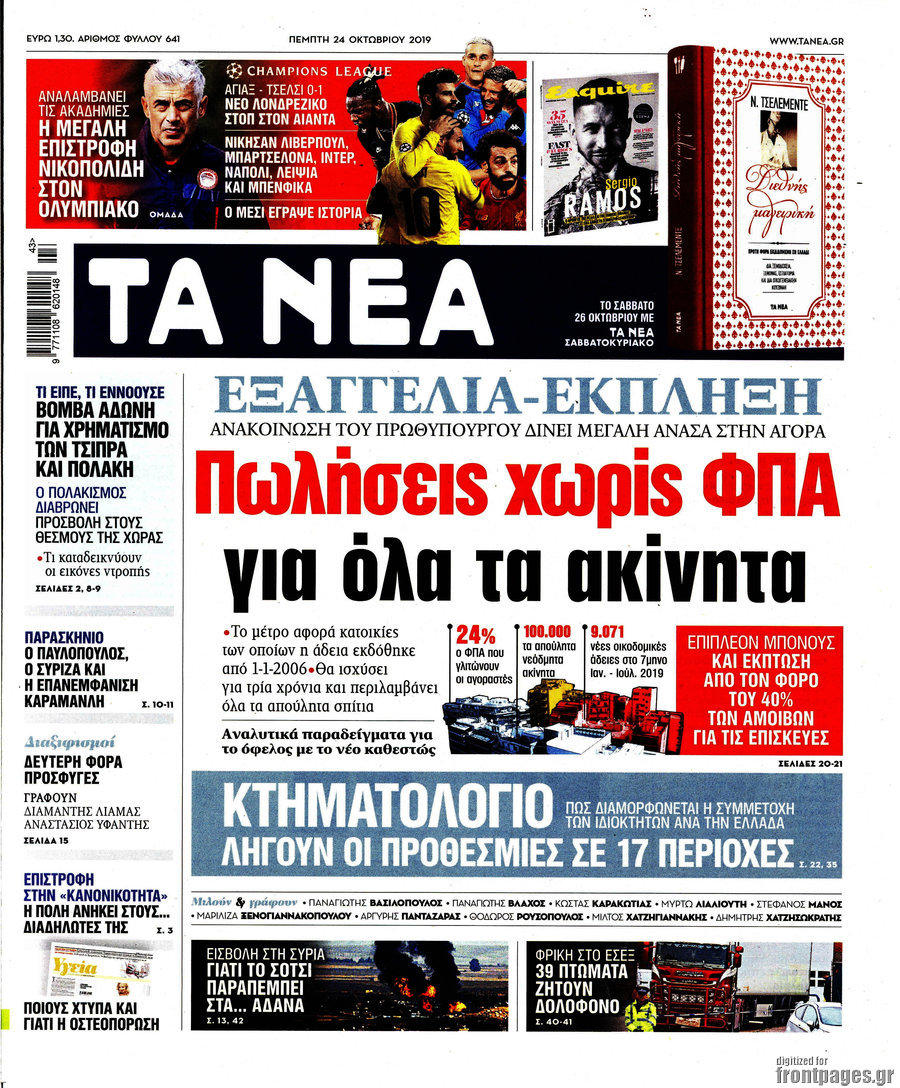 Τα Νέα