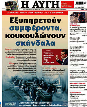 Αυγή: Εξυπηρετούν συμφέροντα, κουκουλώνουν σκάνδαλα
