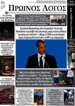 Πρωτοσέλιδο Πρωινός Λόγος