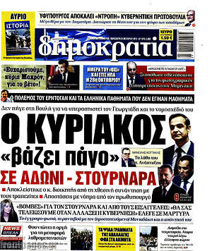 Δημοκρατία: Ο Κυριάκος "βάζει πάγο" σε Άδωνι - Στουρνάρα