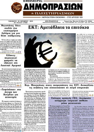 Πρωτοσέλιδο Εφημερίς Δημοπρασιών