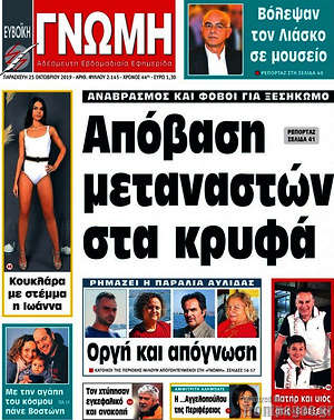 Πρωτοσέλιδο Ευβοϊκή Γνώμη