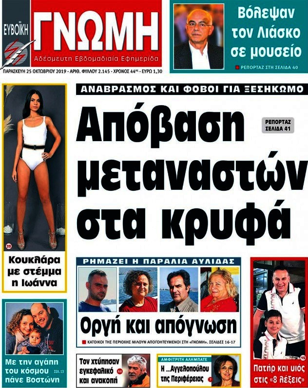 Ευβοϊκή Γνώμη