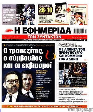 Η εφημερίδα των συντακτών: Ο τραπεζίτης, ο σύμβουλος και οι εκβιασμοί