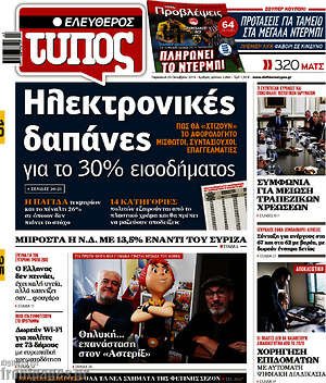 Ελεύθερος Τύπος: Ηλεκτρονικές δαπάνες για το 30% εισοδήματος