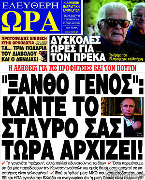 Πρωτοσέλιδο εφημερίδας Ελεύθερη ώρα - protoselida