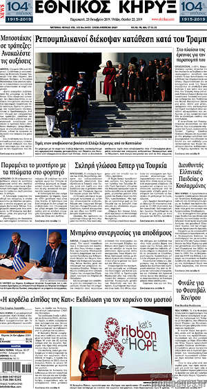 Πρωτοσέλιδο Εθνικός Κήρυξ