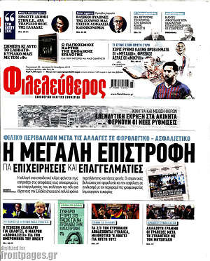 Φιλελεύθερος: Η μεγάλη επιστροφή για επιχειρήσεις και επαγγελματίες