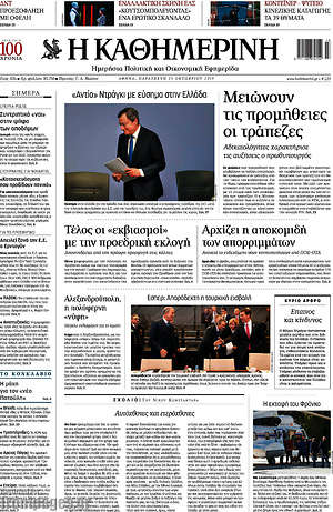 Η Καθημερινή: Μειώνουν τις προμήθειες οι τράπεζες
