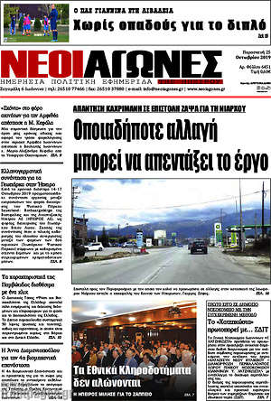 Πρωτοσέλιδο Νέοι Αγώνες