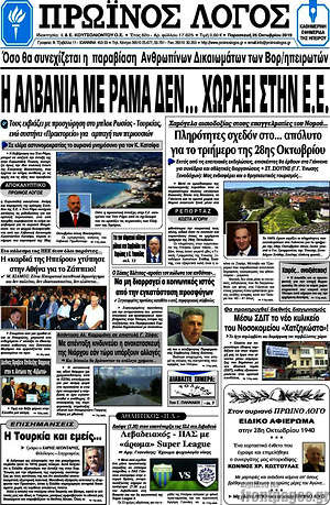 Πρωτοσέλιδο Πρωινός Λόγος