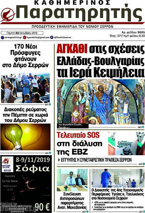 Πρωτοσέλιδο Παρατηρητής