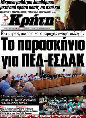 Πρωτοσέλιδο Νέα Κρήτη