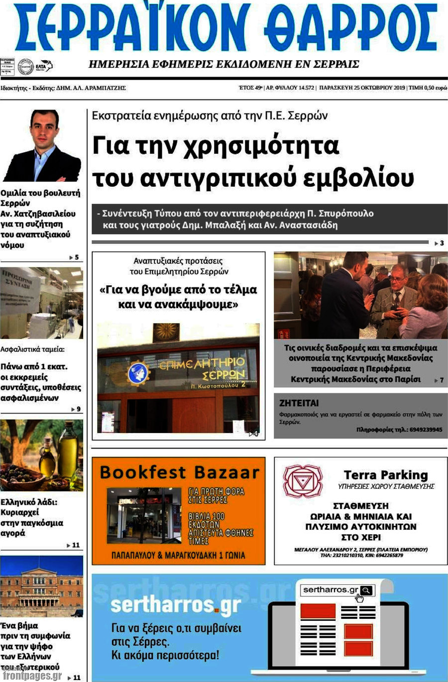Σερραϊκόν Θάρρος
