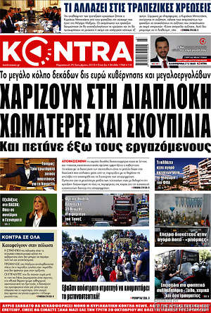 Kontra News: Χαρίζουν στη διαπλοκή χωματερές και σκουπίδια