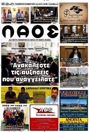 Πρωτοσέλιδο Λαός