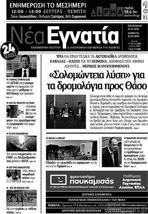 Πρωτοσέλιδο Νέα Εγνατία