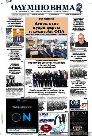 Πρωτοσέλιδο Ολύμπιο Βήμα