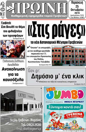Πρωτοσέλιδο Πρωινή Γρεβενών