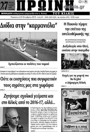 Πρωτοσέλιδο Πρωινή του Κιλκίς