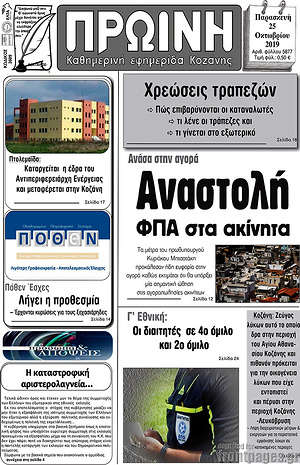 Πρωτοσέλιδο Πρωινή Κοζάνης