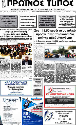 Πρωτοσέλιδο Πρωινός Τύπος Δράμας