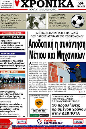 Πρωτοσέλιδο Χρονικά της Δράμας