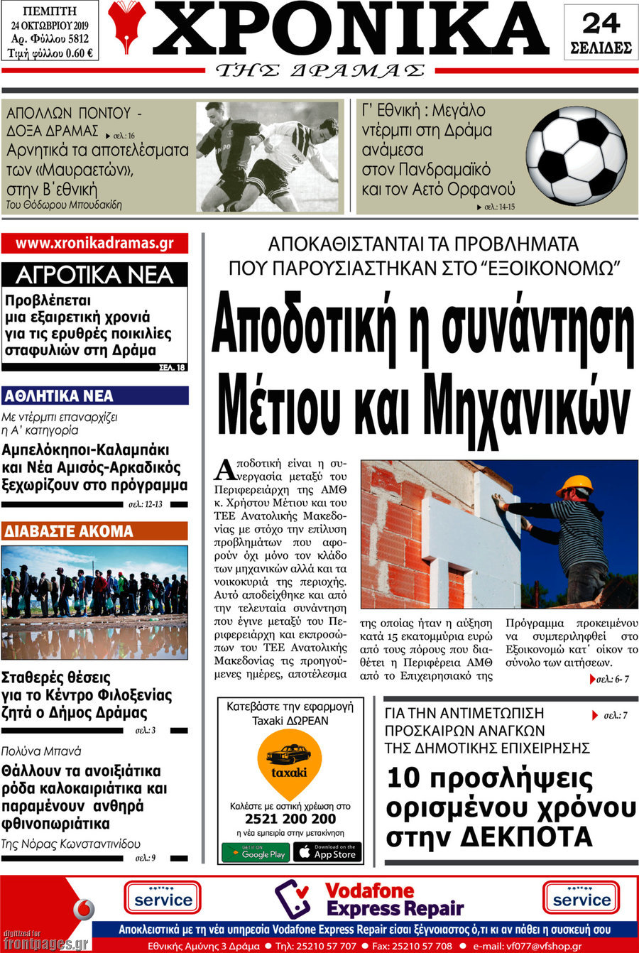 Χρονικά της Δράμας