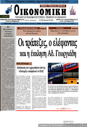 Πρωτοσέλιδο Οικονομική