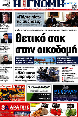 Πρωτοσέλιδο Η Γνώμη