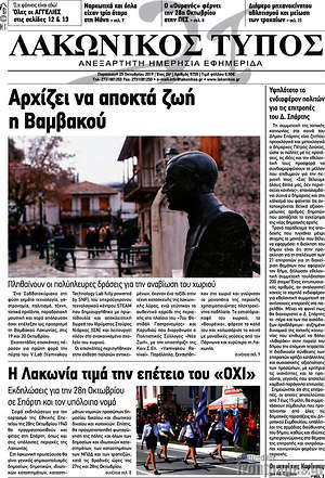 Πρωτοσέλιδο Λακωνικός Τύπος