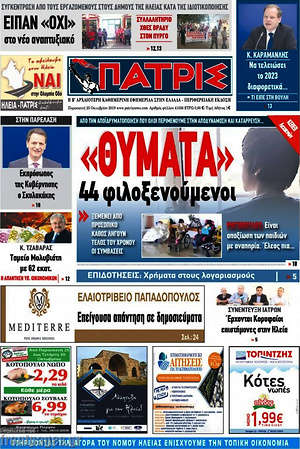 Πρωτοσέλιδο Πατρίς