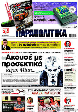 Παραπολιτικά: Άκουσέ με προσεκτικά κύριε Μίμη...