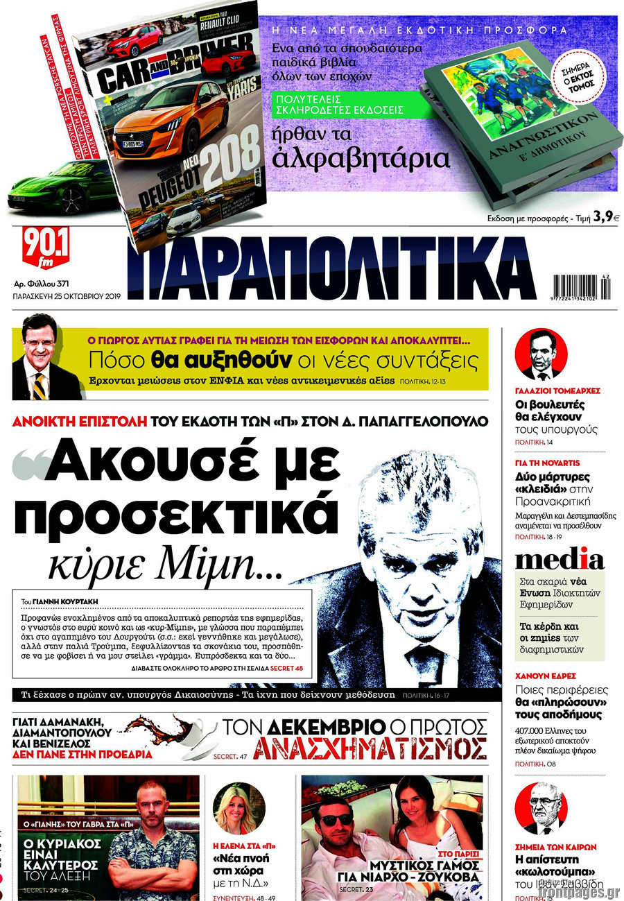 Παραπολιτικά